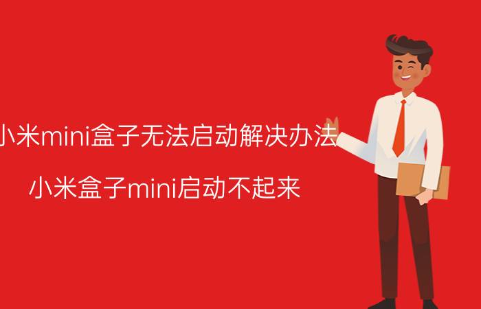 小米mini盒子无法启动解决办法 小米盒子mini启动不起来？